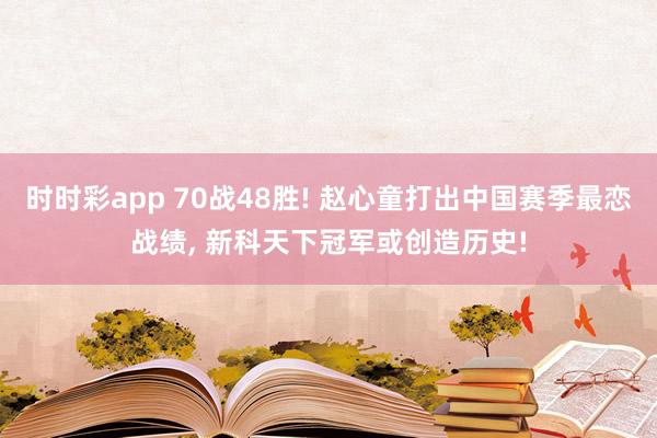 时时彩app 70战48胜! 赵心童打出中国赛季最恋战绩, 新科天下冠军或创造历史!